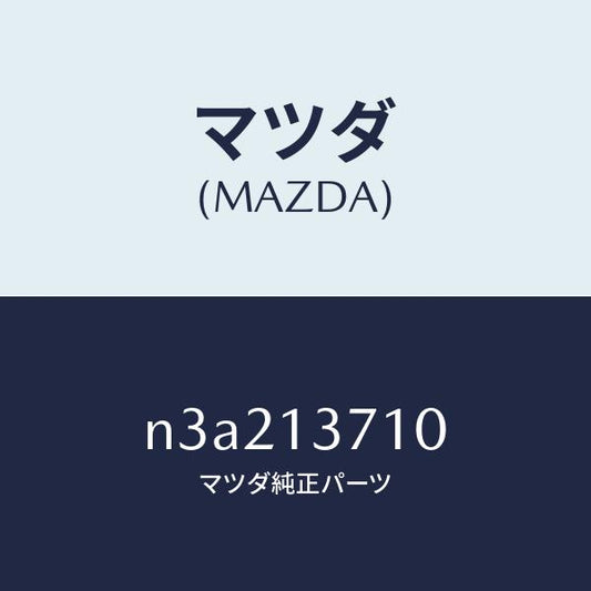 マツダ（MAZDA）ガスケツト ターボ チヤージヤー/マツダ純正部品/RX7- RX-8/エアクリーナー/N3A213710(N3A2-13-710)