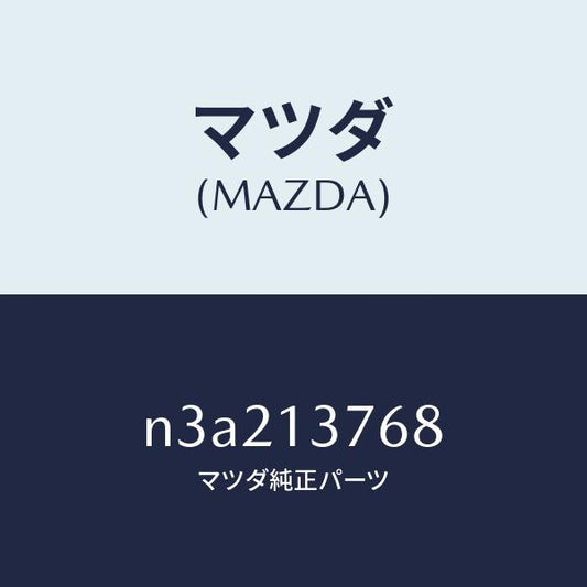 マツダ（MAZDA）ホース エアー/マツダ純正部品/RX7- RX-8/エアクリーナー/N3A213768(N3A2-13-768)