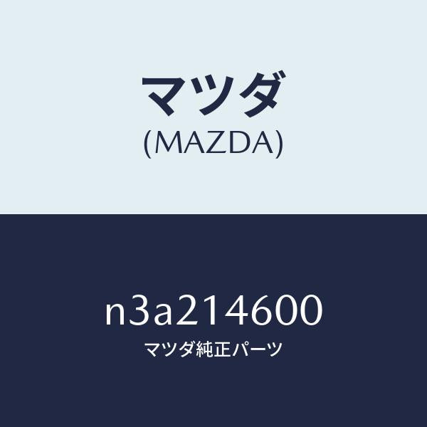 マツダ（MAZDA）ポンプメータリングオイル/マツダ純正部品/RX7- RX-8/オイルエレメント/N3A214600(N3A2-14-600)