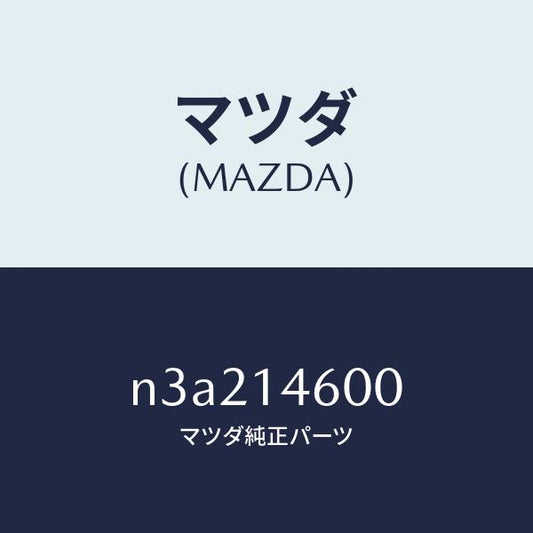 マツダ（MAZDA）ポンプメータリングオイル/マツダ純正部品/RX7- RX-8/オイルエレメント/N3A214600(N3A2-14-600)