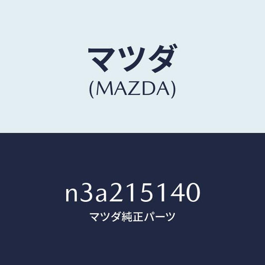 マツダ（MAZDA）フアン(R) クーリング/マツダ純正部品/RX7- RX-8/クーリングシステム/N3A215140(N3A2-15-140)