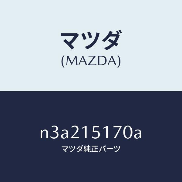 マツダ（MAZDA）カバーサーモスタツト/マツダ純正部品/RX7- RX-8/クーリングシステム/N3A215170A(N3A2-15-170A)