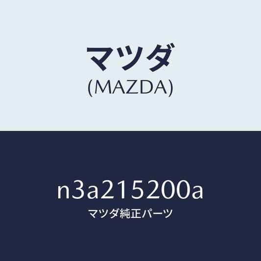 マツダ（MAZDA）ラジエーター/マツダ純正部品/RX7- RX-8/クーリングシステム/N3A215200A(N3A2-15-200A)