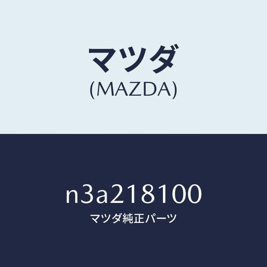 マツダ（MAZDA）コイルトレーリングイグニツシヨン/マツダ純正部品/RX7- RX-8/エレクトリカル/N3A218100(N3A2-18-100)