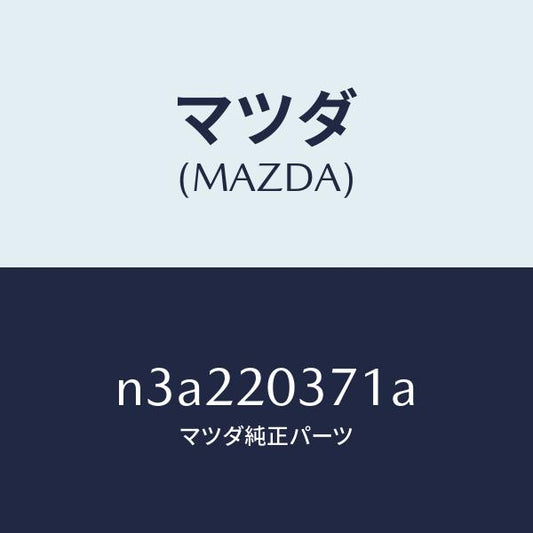 マツダ（MAZDA）チユーブバキユーム/マツダ純正部品/RX7- RX-8/N3A220371A(N3A2-20-371A)