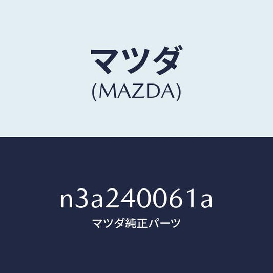 マツダ（MAZDA）ラバー ハンガー/マツダ純正部品/RX7- RX-8/エグゾーストシステム/N3A240061A(N3A2-40-061A)