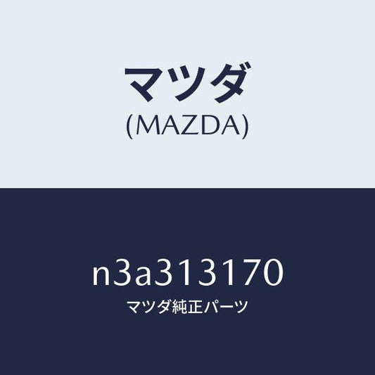 マツダ（MAZDA）コネクターホース/マツダ純正部品/RX7- RX-8/エアクリーナー/N3A313170(N3A3-13-170)