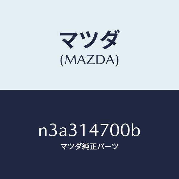 マツダ（MAZDA）クーラーオイル/マツダ純正部品/RX7- RX-8/オイルエレメント/N3A314700B(N3A3-14-700B)