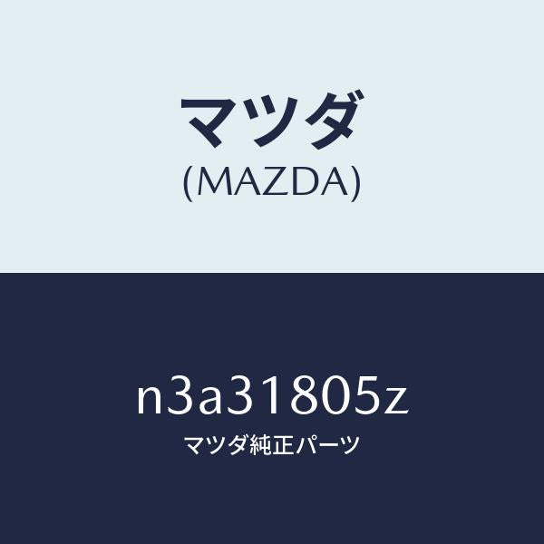 マツダ（MAZDA）ワイヤリングエンジン/マツダ純正部品/RX7- RX-8/エレクトリカル/N3A31805Z(N3A3-18-05Z)