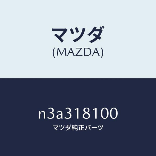 マツダ（MAZDA）イグニツシヨンコイルリーデイング/マツダ純正部品/RX7- RX-8/エレクトリカル/N3A318100(N3A3-18-100)