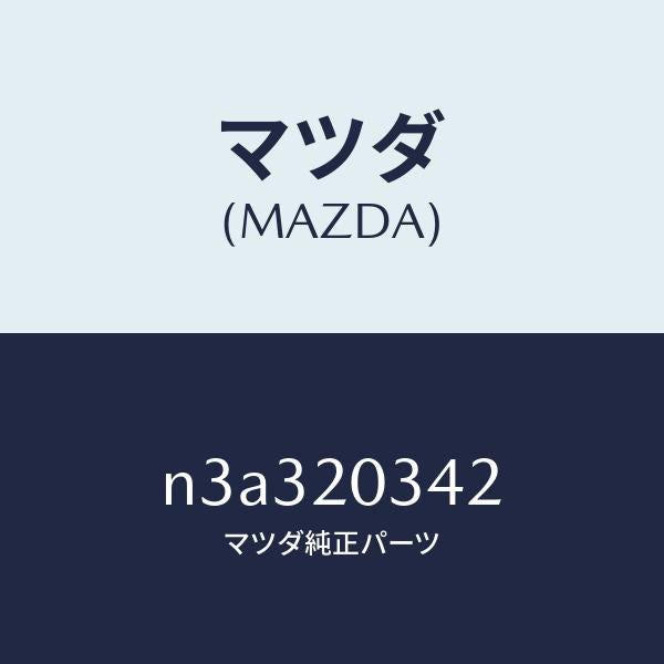 マツダ（MAZDA）チユーブ バキユーム/マツダ純正部品/RX7- RX-8/N3A320342(N3A3-20-342)