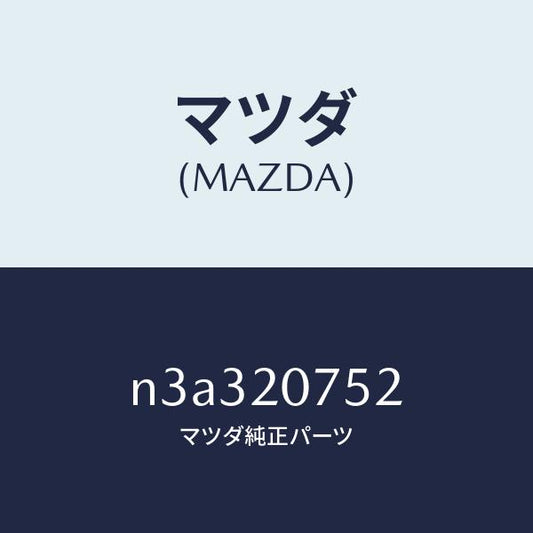 マツダ（MAZDA）ホース エアー/マツダ純正部品/RX7- RX-8/N3A320752(N3A3-20-752)