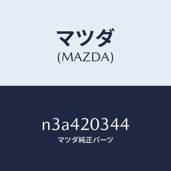 マツダ（MAZDA）チユーブバキユーム/マツダ純正部品/RX7- RX-8/N3A420344(N3A4-20-344)