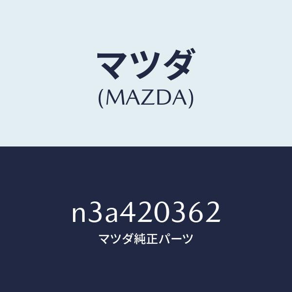マツダ（MAZDA） チユーブ バキユーム/マツダ純正部品/RX7- RX-8/N3A420362(N3A4-20-362)