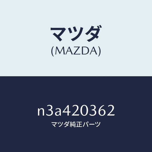 マツダ（MAZDA） チユーブ バキユーム/マツダ純正部品/RX7- RX-8/N3A420362(N3A4-20-362)