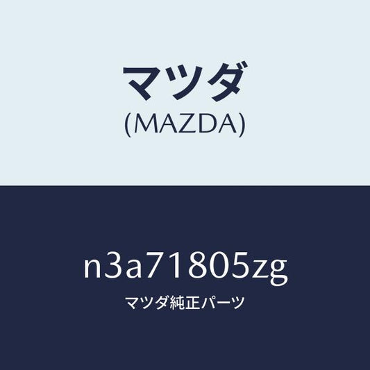 マツダ（MAZDA）ワイヤリング エンジン/マツダ純正部品/RX7- RX-8/エレクトリカル/N3A71805ZG(N3A7-18-05ZG)