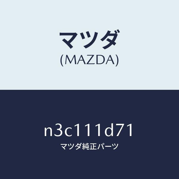マツダ（MAZDA）ギヤーデストリビユーター/マツダ純正部品/RX7- RX-8/シャフト/N3C111D71(N3C1-11-D71)