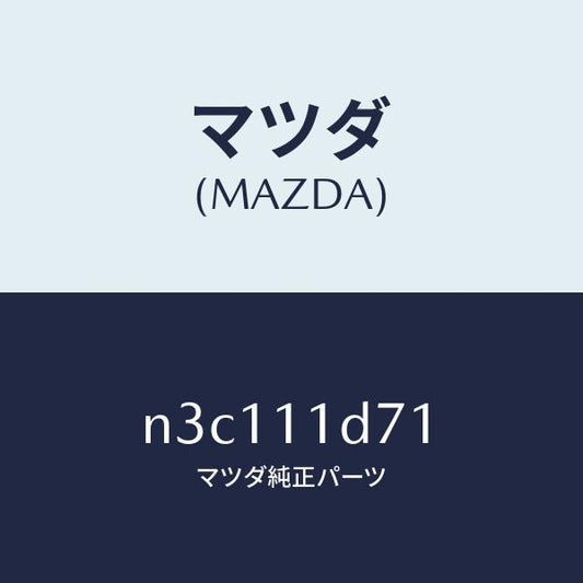 マツダ（MAZDA）ギヤーデストリビユーター/マツダ純正部品/RX7- RX-8/シャフト/N3C111D71(N3C1-11-D71)