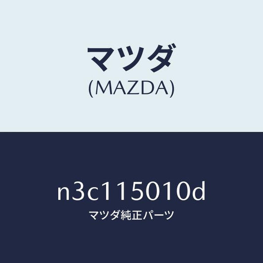 マツダ（MAZDA）ポンプウオーター/マツダ純正部品/RX7- RX-8/クーリングシステム/N3C115010D(N3C1-15-010D)