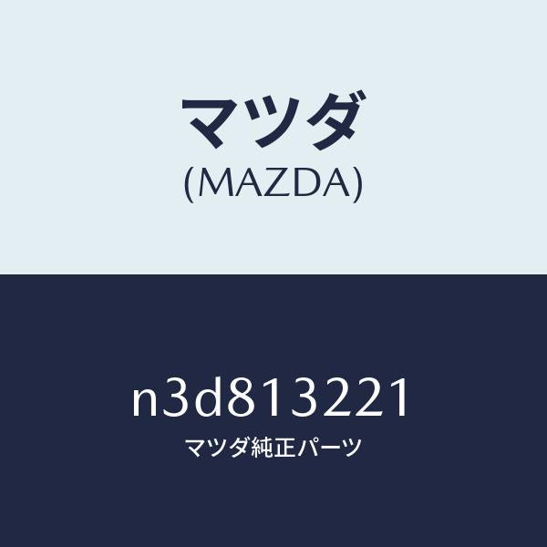 マツダ（MAZDA）ホース エアー/マツダ純正部品/RX7- RX-8/エアクリーナー/N3D813221(N3D8-13-221)