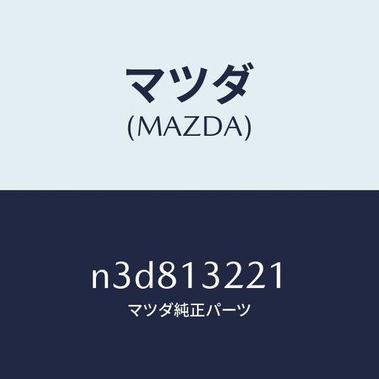 マツダ（MAZDA）ホース エアー/マツダ純正部品/RX7- RX-8/エアクリーナー/N3D813221(N3D8-13-221)