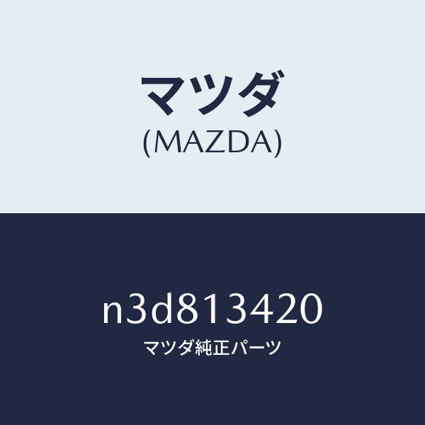 マツダ（MAZDA）ホース フユーエルメイン/マツダ純正部品/RX7- RX-8/エアクリーナー/N3D813420(N3D8-13-420)