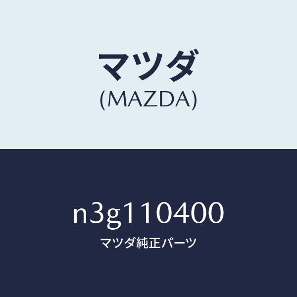 マツダ（MAZDA）オイル パン/マツダ純正部品/RX7- RX-8/シリンダー/N3G110400(N3G1-10-400)