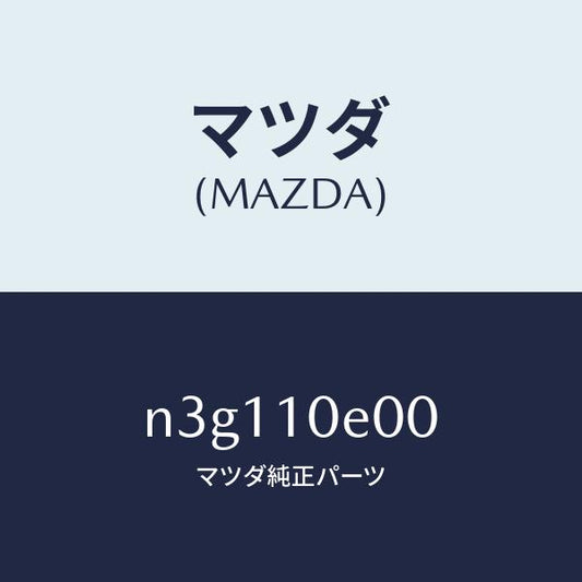 マツダ（MAZDA）ステーシヨナリーギヤー フロント/マツダ純正部品/RX7- RX-8/シリンダー/N3G110E00(N3G1-10-E00)