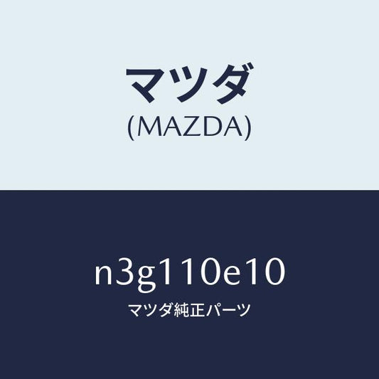 マツダ（MAZDA）ステーシヨナリーギヤー リヤー/マツダ純正部品/RX7- RX-8/シリンダー/N3G110E10(N3G1-10-E10)