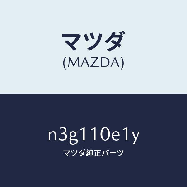 マツダ（MAZDA）ステーシヨナリーギヤー リヤー/マツダ純正部品/RX7- RX-8/シリンダー/N3G110E1Y(N3G1-10-E1Y)