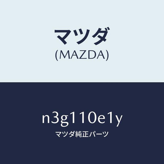 マツダ（MAZDA）ステーシヨナリーギヤー リヤー/マツダ純正部品/RX7- RX-8/シリンダー/N3G110E1Y(N3G1-10-E1Y)