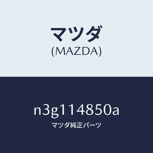 マツダ（MAZDA）コネクターオイルクーラー/マツダ純正部品/RX7- RX-8/オイルエレメント/N3G114850A(N3G1-14-850A)