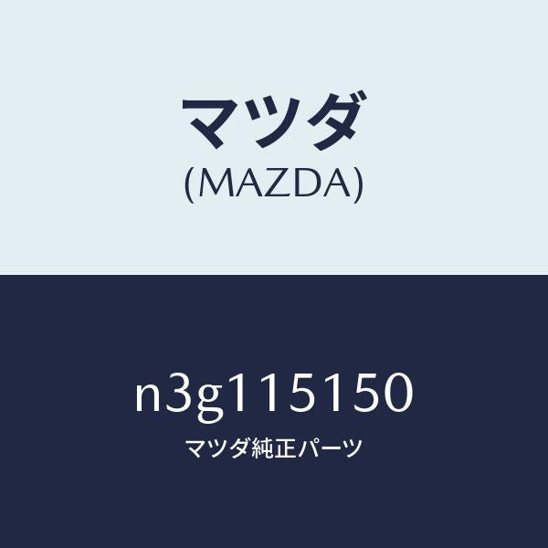 マツダ（MAZDA）フアンドライブ/マツダ純正部品/RX7- RX-8/クーリングシステム/N3G115150(N3G1-15-150)