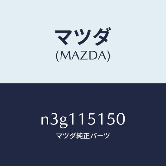 マツダ（MAZDA）フアンドライブ/マツダ純正部品/RX7- RX-8/クーリングシステム/N3G115150(N3G1-15-150)