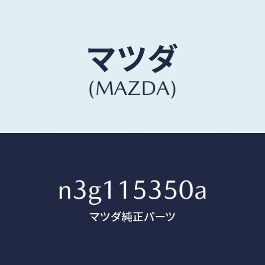 マツダ（MAZDA）タンク サブ/マツダ純正部品/RX7- RX-8/クーリングシステム/N3G115350A(N3G1-15-350A)