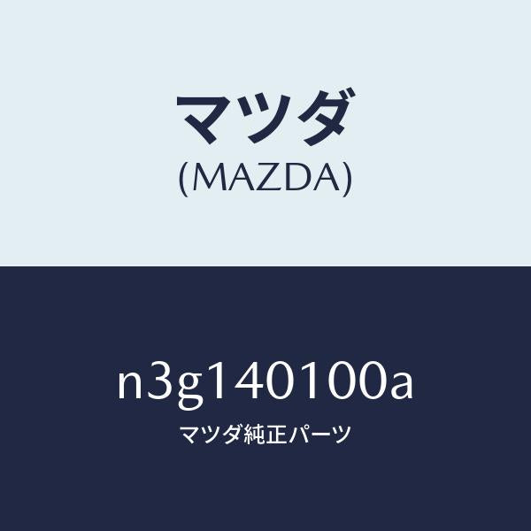 マツダ（MAZDA）サイレンサー メイン/マツダ純正部品/RX7- RX-8/エグゾーストシステム/N3G140100A(N3G1-40-100A)