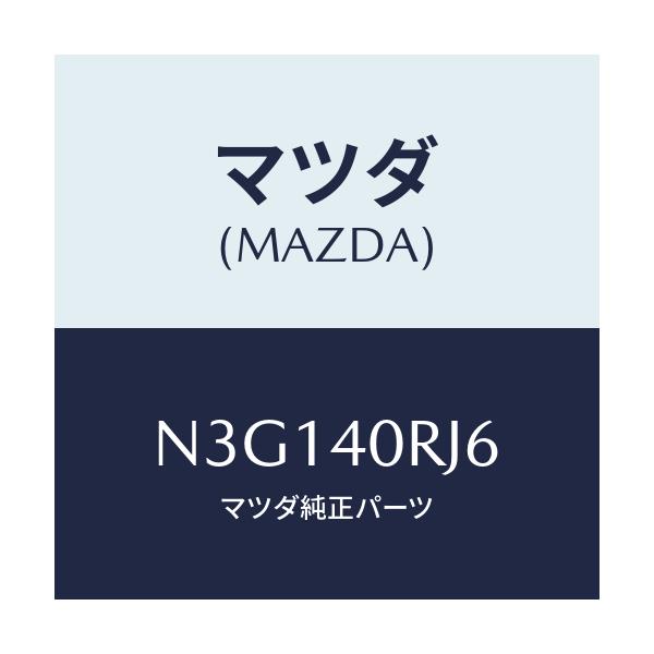 マツダ(MAZDA) スペーサー/RX7・RX-8/エグゾーストシステム/マツダ純正部品/N3G140RJ6(N3G1-40-RJ6)