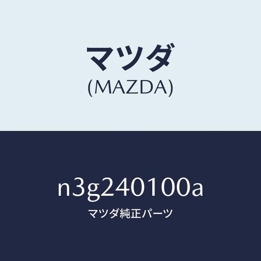 マツダ（MAZDA）サイレンサー メイン/マツダ純正部品/RX7- RX-8/エグゾーストシステム/N3G240100A(N3G2-40-100A)