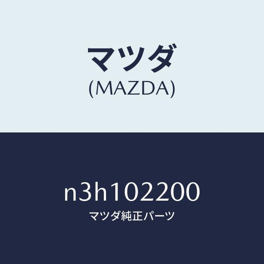 マツダ（MAZDA）エンジンシヨート/マツダ純正部品/RX7- RX-8/エンジン系/N3H102200(N3H1-02-200)