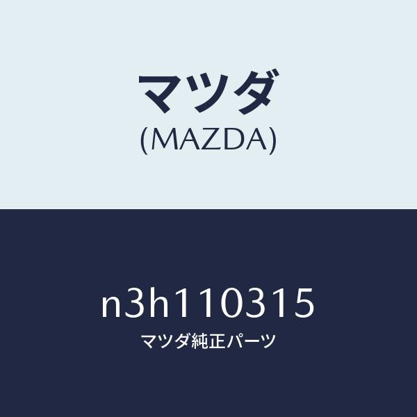 マツダ（MAZDA）リングO/マツダ純正部品/RX7- RX-8/シリンダー/N3H110315(N3H1-10-315)