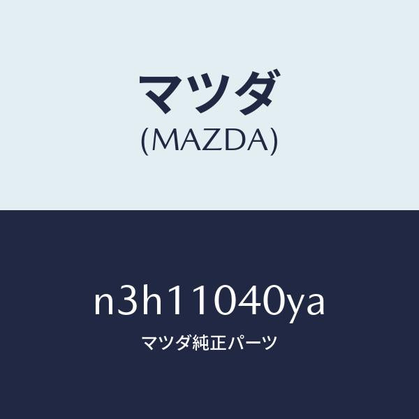 マツダ（MAZDA）プレートオイルバツフル/マツダ純正部品/RX7- RX-8/シリンダー/N3H11040YA(N3H1-10-40YA)