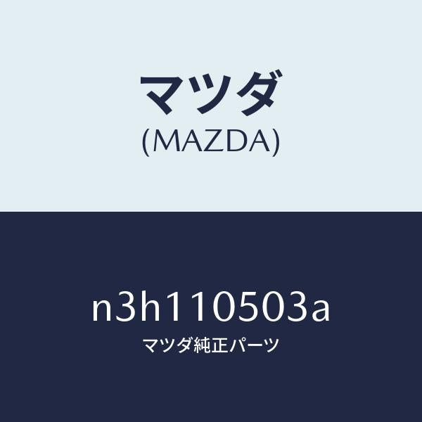 マツダ（MAZDA）ガスケツト/マツダ純正部品/RX7- RX-8/シリンダー/N3H110503A(N3H1-10-503A)