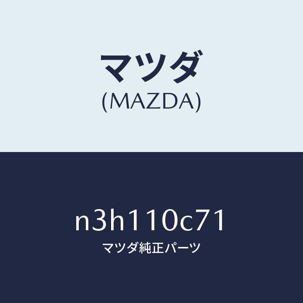 マツダ（MAZDA）パイプ/マツダ純正部品/RX7- RX-8/シリンダー/N3H110C71(N3H1-10-C71)