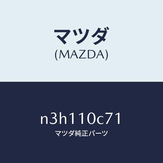 マツダ（MAZDA）パイプ/マツダ純正部品/RX7- RX-8/シリンダー/N3H110C71(N3H1-10-C71)