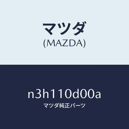 マツダ（MAZDA）ハウジングインターメデイエート/マツダ純正部品/RX7- RX-8/シリンダー/N3H110D00A(N3H1-10-D00A)