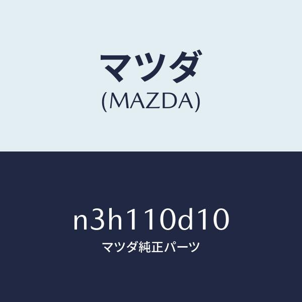 マツダ（MAZDA）パイプオイルフイラー/マツダ純正部品/RX7- RX-8/シリンダー/N3H110D10(N3H1-10-D10)