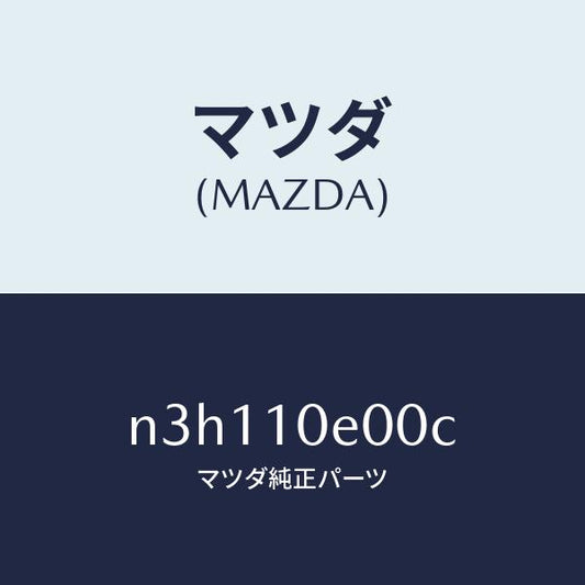 マツダ（MAZDA）ステーシヨナリーギヤーフロント/マツダ純正部品/RX7- RX-8/シリンダー/N3H110E00C(N3H1-10-E00C)