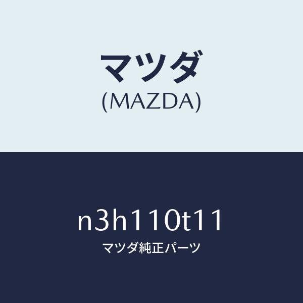 マツダ（MAZDA）リングオイルセンサーO/マツダ純正部品/RX7- RX-8/シリンダー/N3H110T11(N3H1-10-T11)