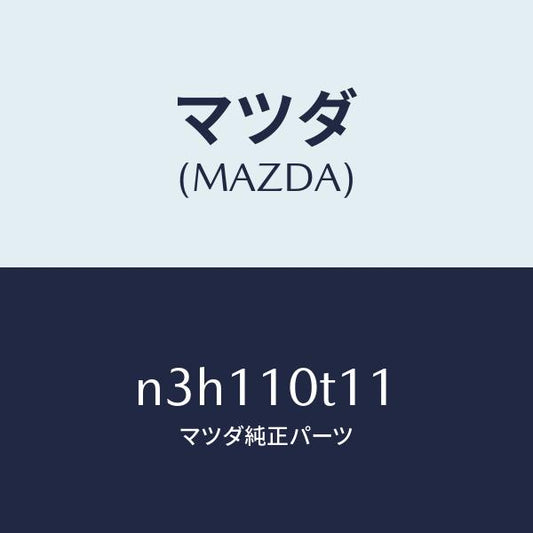 マツダ（MAZDA）リングオイルセンサーO/マツダ純正部品/RX7- RX-8/シリンダー/N3H110T11(N3H1-10-T11)