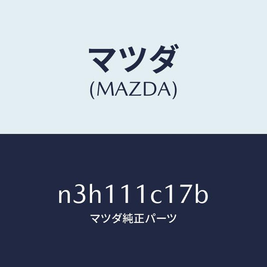 マツダ（MAZDA）スプリングサイドシール/マツダ純正部品/RX7- RX-8/シャフト/N3H111C17B(N3H1-11-C17B)